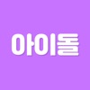 초성퀴즈 - 아이돌 멤버 이름 테스트 !