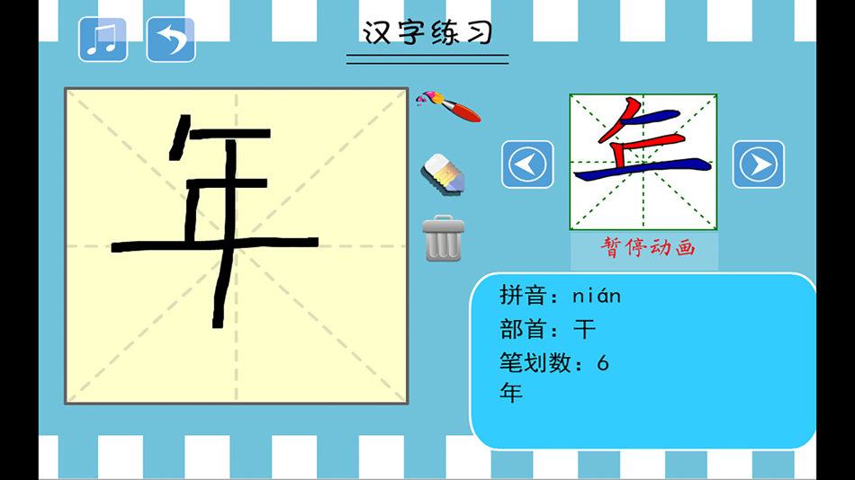 小学生练写字-人教版一年级语文上册写字表 - 2.0 - (iOS)