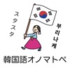 韓国語オノマトペ辞典 〜ハングルの擬態語/擬音語を確認〜 icon