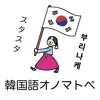 韓国語オノマトペ辞典 〜ハングルの擬態語/擬音語を確認〜 contact information