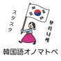 韓国語オノマトペ辞典 〜ハングルの擬態語/擬音語を確認〜 app download