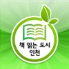 책 읽는 도시 인천 for mobile icon