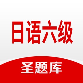 螢幕擷取畫面 (4) 日语六级圣题库