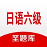 Get 日语六级圣题库 for iOS, iPhone, iPad Aso Report