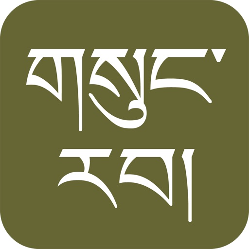 gSungRab - Tibetan Bible Download