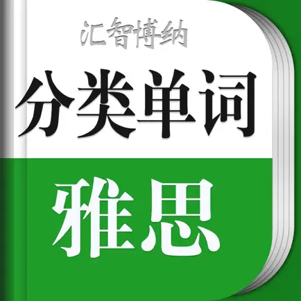 雅思单词轻松记 Читы