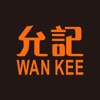 允記 Wan Kee - iPhoneアプリ