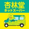 杏林堂ネットスーパー - iPhoneアプリ