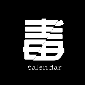 螢幕擷取畫面 (1) 祛毒日历