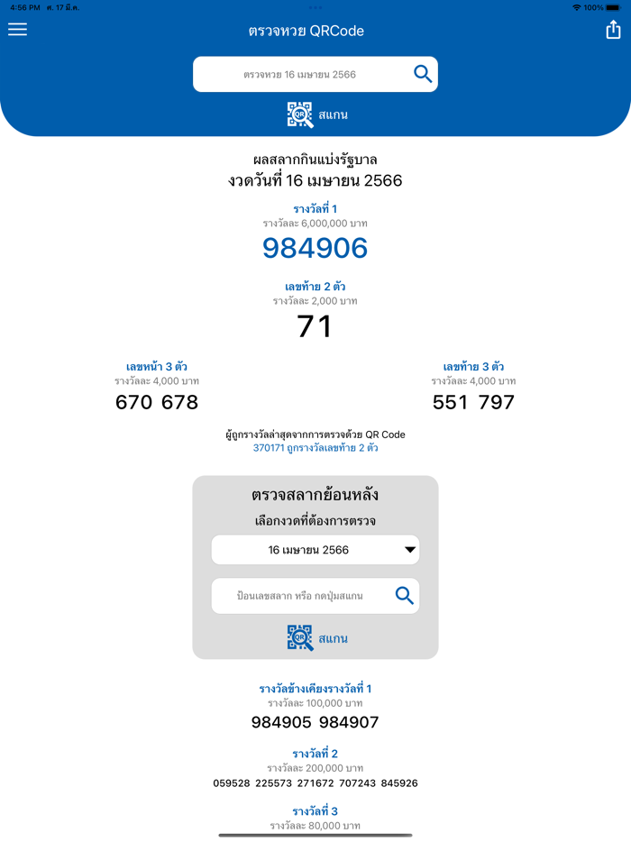 ตรวจหวย QRCode