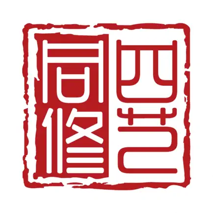 四艺同修 Читы