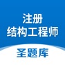 Get 注册结构工程师圣题库 for iOS, iPhone, iPad Aso Report
