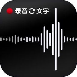 语音转文字-语音备忘录、专业录音专家