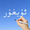 Learn Uyghur Handwriting ! - 俊 姜