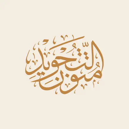 متون التجويد | Mtoon AlTajweed Cheats
