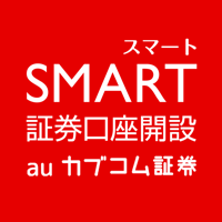 スマート証券口座開設