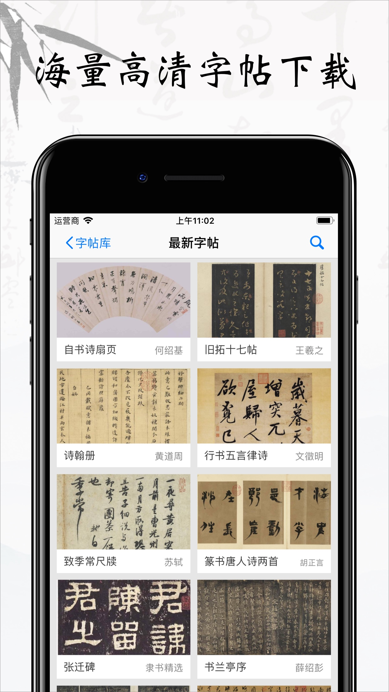 书法碑帖大全-练字必备的书法字帖App