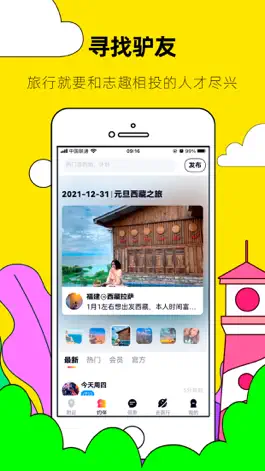 Game screenshot 约伴出行-自由行搭伙拼车伊对向导去旅游 apk