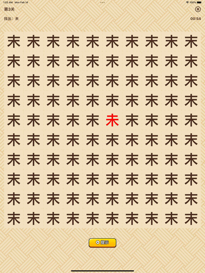 汉字高手 - 大家欢乐来找茬文字闯关游戏无广告版