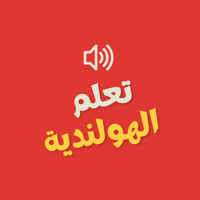 تعلم اللغة الهولندية