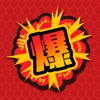 爆天〜TURNING POINT〜 - iPadアプリ