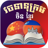 Chinese Khmer Dictionary - Heng Hak