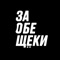 За Обе Щёки - это сервис доставки готовой домашней еды домой или в офис в Москве