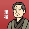 漢検の王様 - 漢字検定の対策勉強が出来る単語帳アプリ