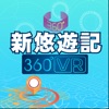 新悠遊記_360VR icon