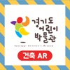경기도 어린이 박물관 건축 AR icon