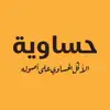 Hasawia حساوية problems & troubleshooting and solutions