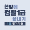 한방에 컴활 끝내기 1급(컴퓨터활용능력시험 문제해설) icon