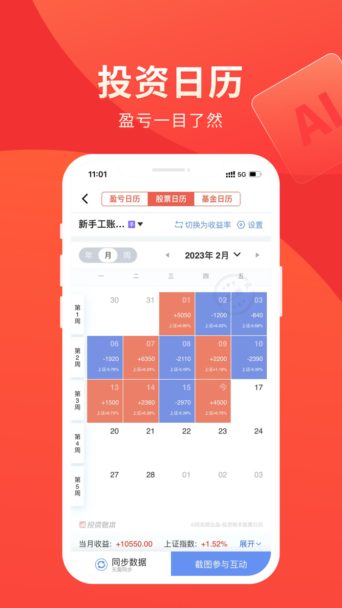 投资账本-同花顺股票基金记账