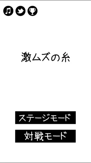 激ムズの糸 screenshot 4