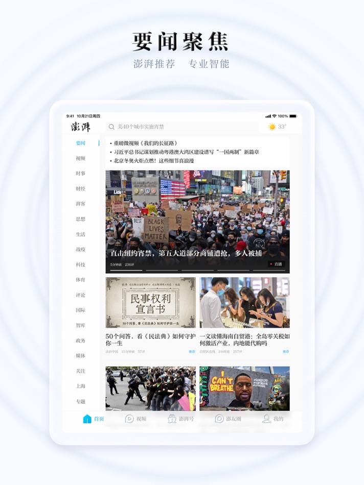 #1. 澎湃新闻HD-专注时政与思想的头条资讯阅读平台 (iOS) 由: 上海东方报业有限公司