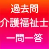 介護福祉士 一問一答(完全版) App Delete