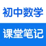 初中数学1-6册课堂笔记知识点总结大全 App Alternatives