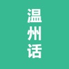 温州话-温州方言学习 icon