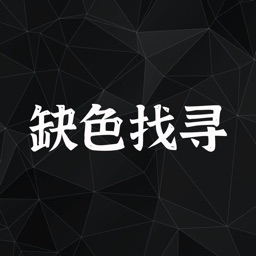 缺色找寻