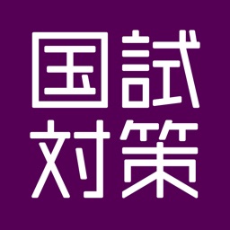 国試対策.net  歯科医師版