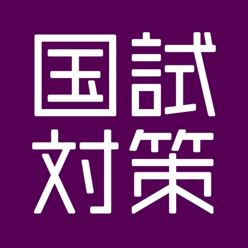 国試対策.net  歯科医師版
