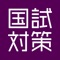 歯科医師 国家試験対策eラーニングの決定版【国試対策