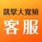 凱擘大寬頻客服App提供「帳務繳費」、「障礙協助」、「節目表」、 「熱門節目推薦」等功能，讓您透過手機就能獲得「有線電視及寬頻網路」帳務/障礙/節目…等相關服務。