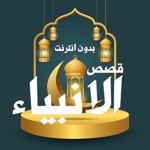 Download قصص الأنبياء والسيرة النبوية app