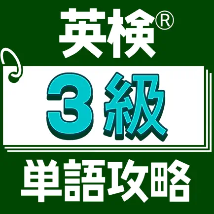 英検®３級単語攻略 Cheats