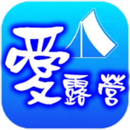 愛露營-找營地