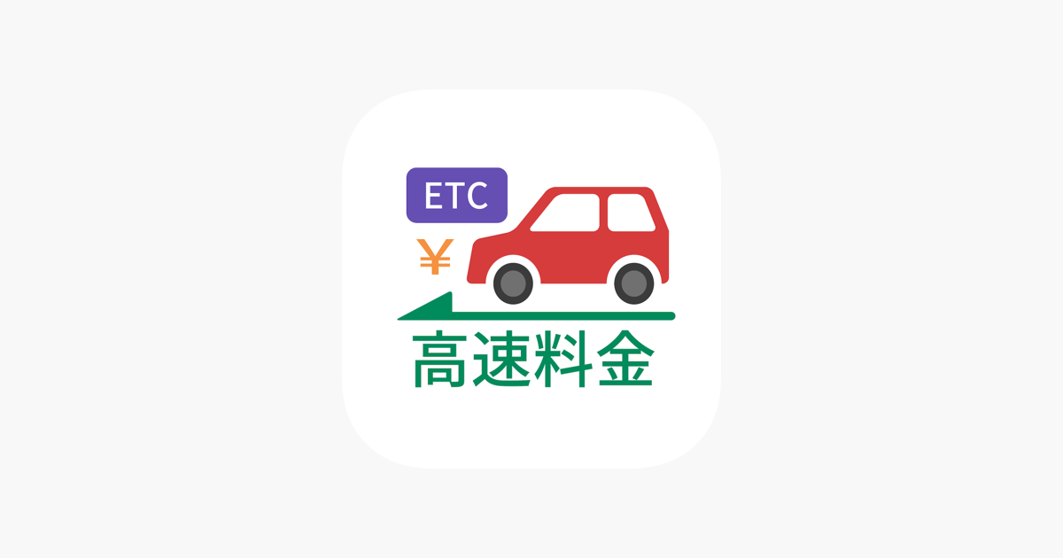 ‎高速道路ナビ（渋滞情報・高速道路料金の検索） on the App Store