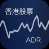 香港股票ADR - iPadアプリ