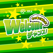 Welcomeチャンス！