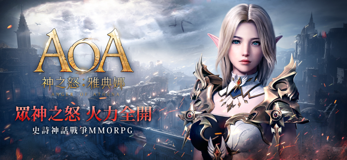 AOA 神之怒：雅典娜